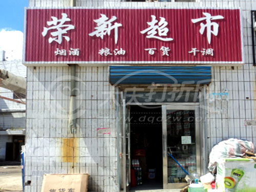 大庆荣新超市