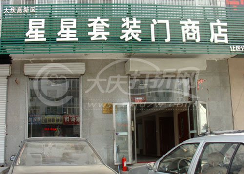 大庆星星套装门商店