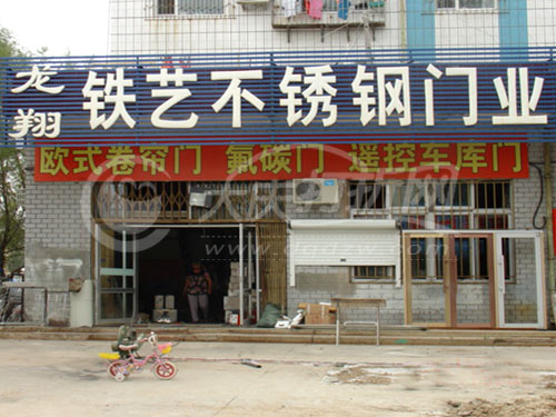 大庆龙翔铁艺不锈钢门业
