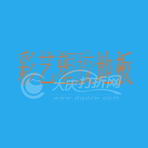 大庆彩艺塑胶地板