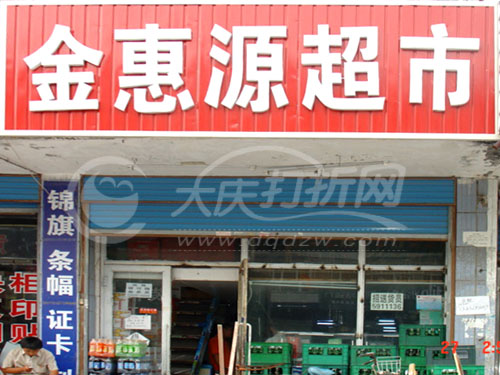 大庆金惠源超市