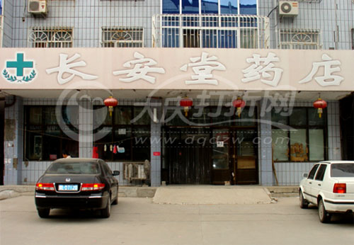 大庆长安堂药店