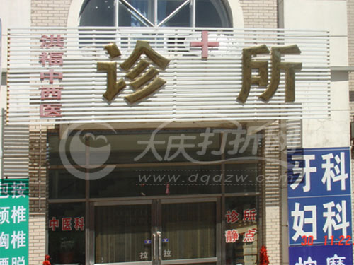 大庆洪福中西医结合诊所