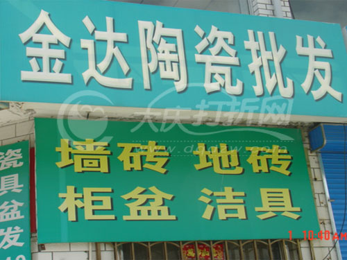 大庆金达陶瓷批发