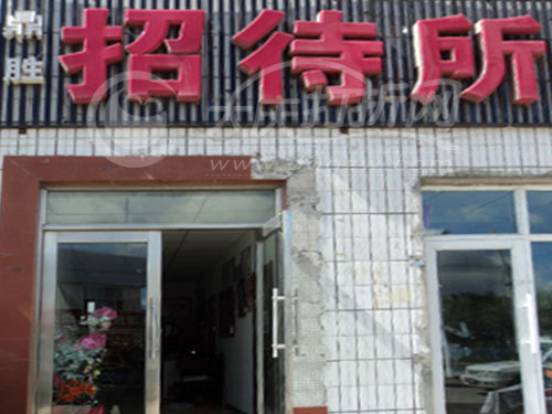 大庆鼎盛招待所