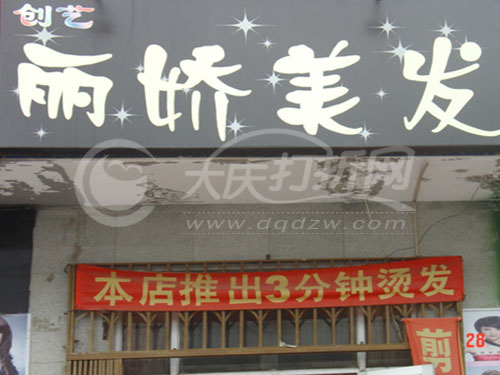 大庆丽娇美发店