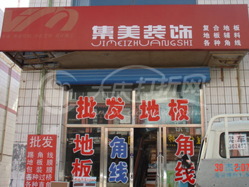 大庆集美装饰复合地板批发