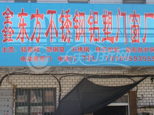 大庆鑫东方不锈钢铝塑门窗厂