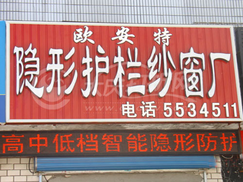 大庆欧安特纱窗厂