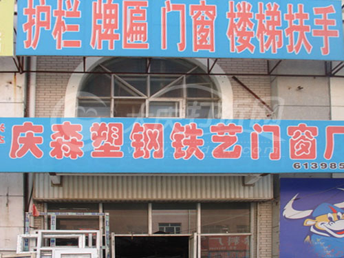大庆庆森塑钢铁艺门窗厂