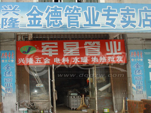 大庆兴隆五金电料商店