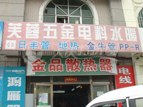 大庆芙蓉五金电料商店