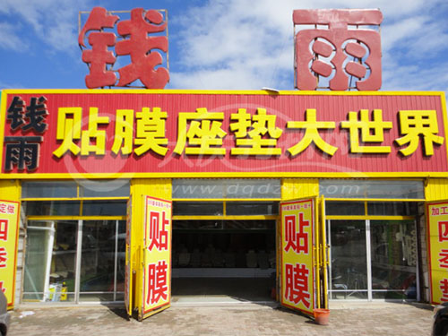 大庆钱雨汽车装饰