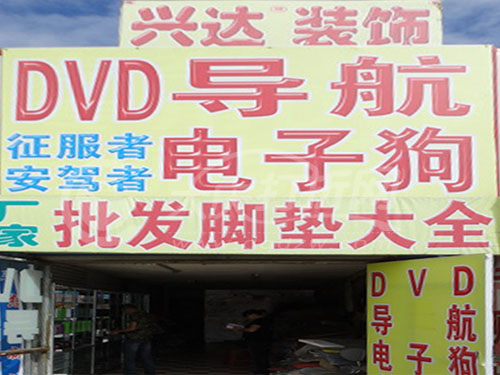 大庆兴达汽车装饰