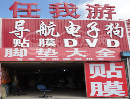 大庆任我游导航电子精品店