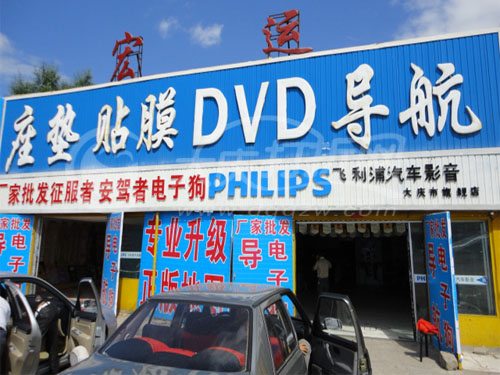 大庆宏运汽车用品店