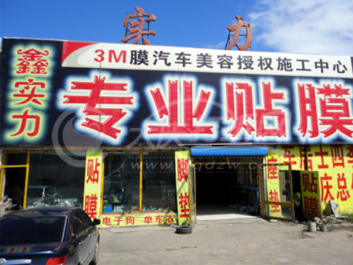 大庆实力汽车用品店