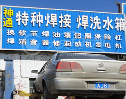 大庆神通特种焊接