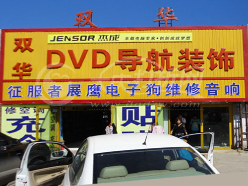 大庆双华DVD导航汽车装饰
