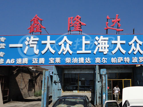 大庆鑫隆达汽车修理