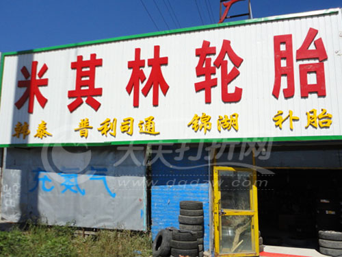 大庆萨尔图区丰源鑫轮胎商店