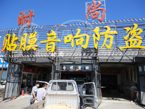 大庆时尚汽车装饰