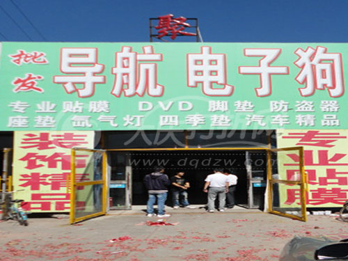 大庆广聚批发汽车导航