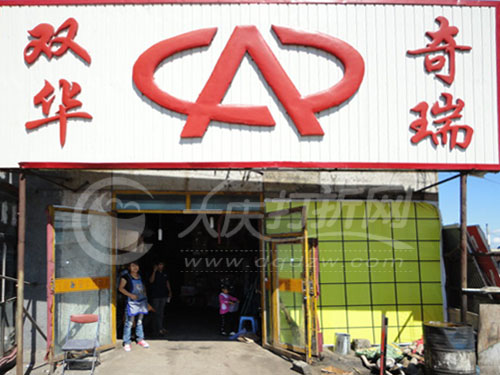 大庆双华奇瑞配件