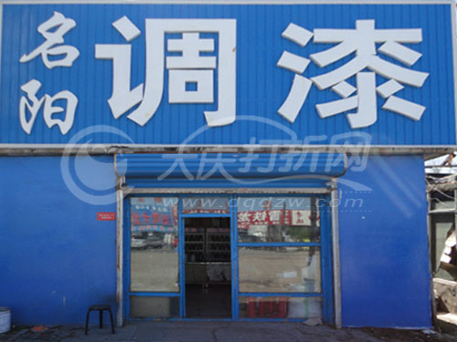 大庆名阳调漆