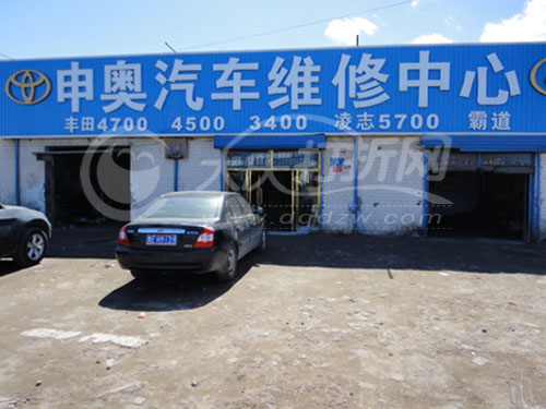 大庆申奥汽车修理厂