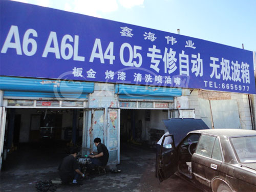 大庆鑫海伟业汽车专修