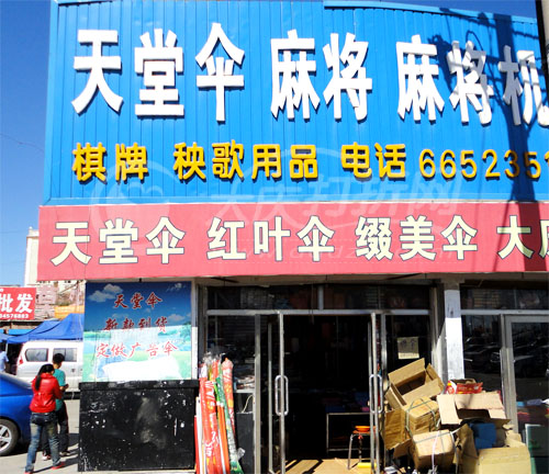 大庆天堂伞、麻将机、丝巾