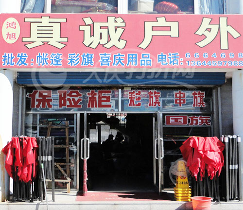 大庆鸿旭真诚户外