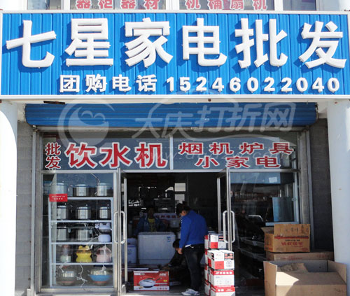 大庆七星家电批发