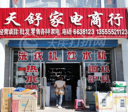 大庆天舒家电商行