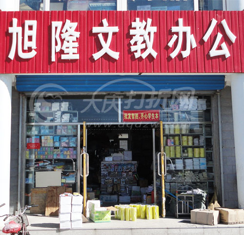 大庆旭隆文教办公批发