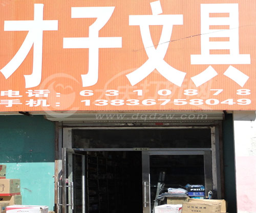 大庆才子文教办公百货批发市场
