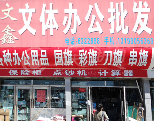大庆文盛鑫文体办公批发