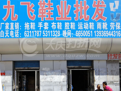 大庆九飞鞋业批发