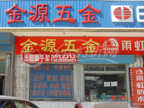 大庆金源五金电料水暖批发总汇