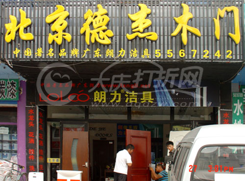 大庆北京德杰木门