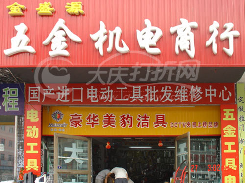 大庆金盛源五金机电商行