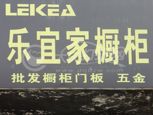 大庆乐宜家橱柜