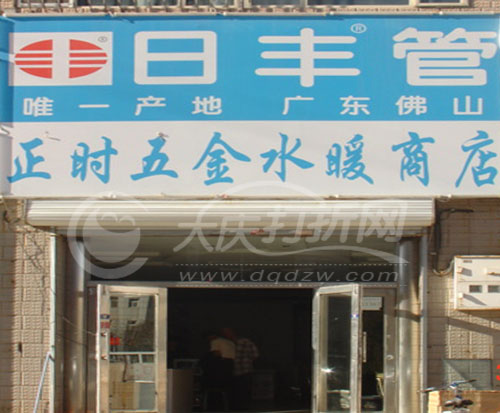 大庆正时五金水暖商店