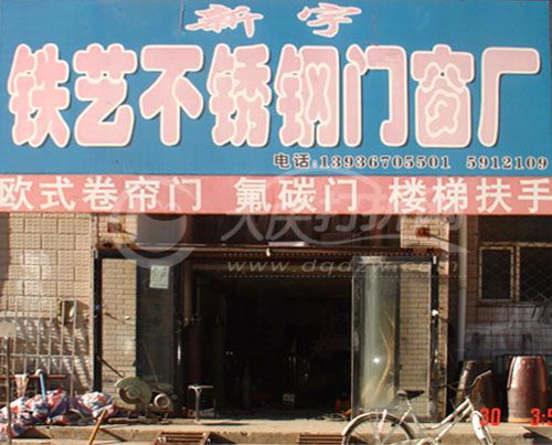 大庆新宇铁艺不锈钢门窗厂