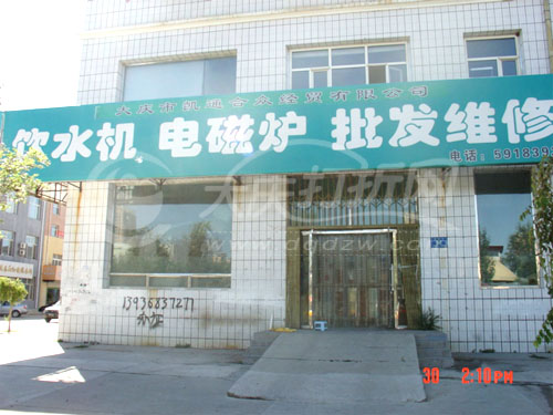 大庆饮水机 电磁炉批发维修