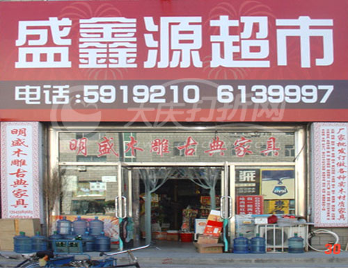 大庆盛鑫源超市