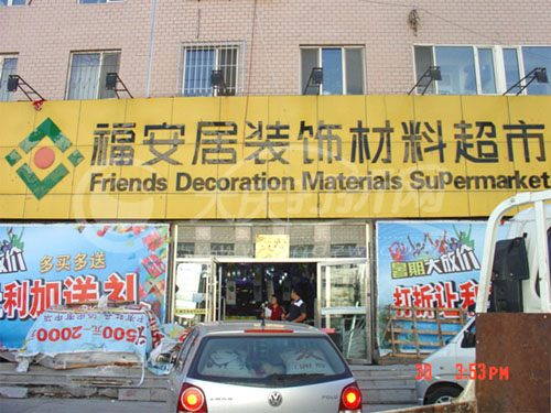 大庆福安居装饰材料超市