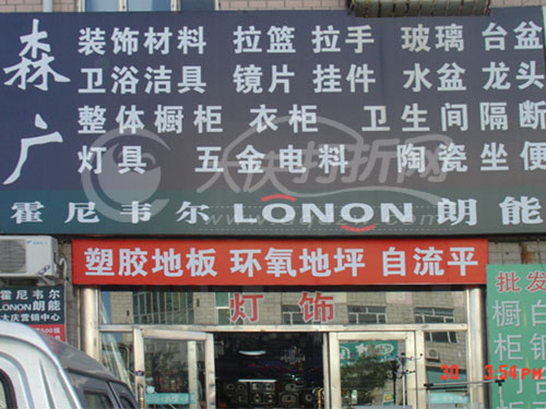 大庆森广装饰材料商店