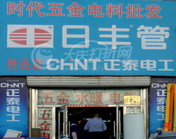 大庆时代五金水暖电料批发商店